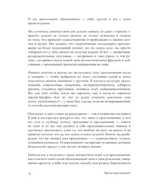 Время праздновать! Книга-лекарство от обесценивания, суеты и "дня сурка"