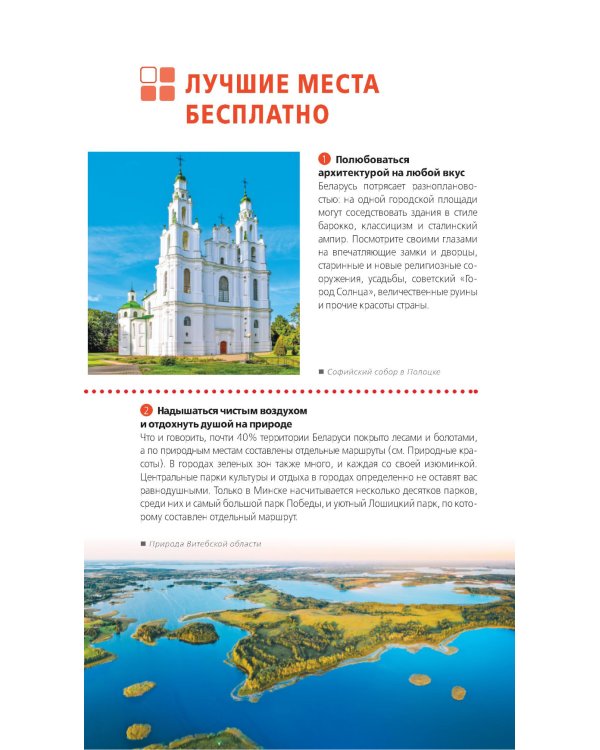 Дополнительное изображение книги «Беларусь: Минск, Брест, Витебск, Гомель, Гродно, Могилев, Мир, Несвиж, Беловежская пуща: путеводитель. 2-е изд., испр. и доп»