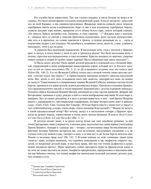 Милосердия двери. Автобиографический роман узника ГУЛАГа. 2-е изд., испр