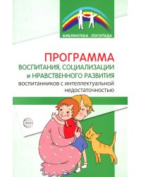 Программа воспитания, социализации и нравственного развития воспитанников с интеллектуальной недостачностью