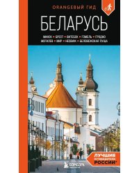 Беларусь: Минск, Брест, Витебск, Гомель, Гродно, Могилев, Мир, Несвиж, Беловежская пуща: путеводитель. 2-е изд., испр. и доп