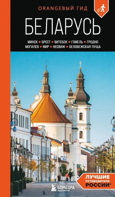 Обложка книги «Беларусь: Минск, Брест, Витебск, Гомель, Гродно, Могилев, Мир, Несвиж, Беловежская пуща: путеводитель. 2-е изд., испр. и доп» — Гришкевич Светлана Михайловна, ISBN 9785042138461