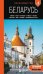 Обложка книги «Беларусь: Минск, Брест, Витебск, Гомель, Гродно, Могилев, Мир, Несвиж, Беловежская пуща: путеводитель. 2-е изд., испр. и доп» — Гришкевич Светлана Михайловна, ISBN 9785042138461