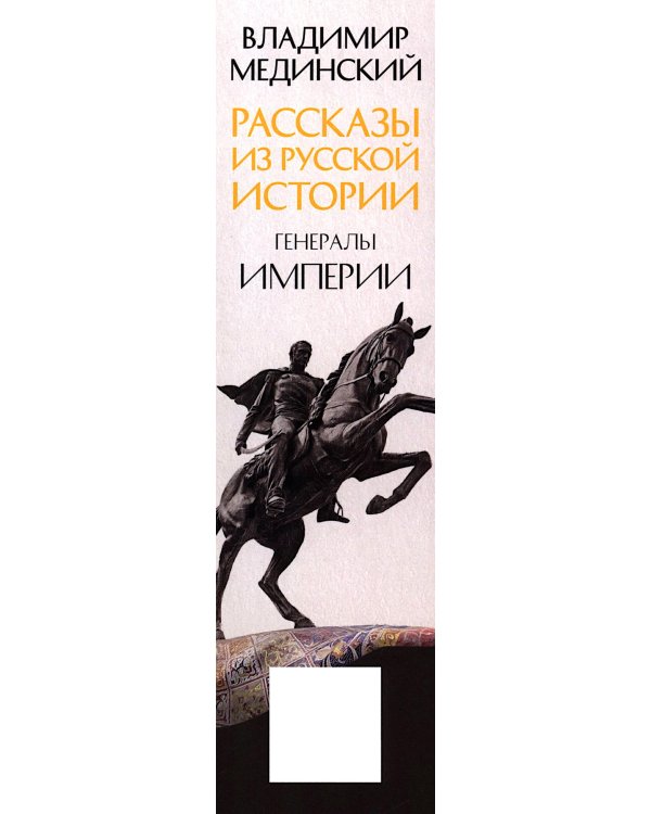 Рассказы из русской истории. Генералы Империи. Кн. 6