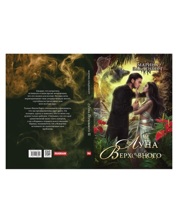 Луна Верховного II