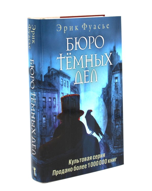 Бюро темных дел; Бюро темных дел -2. Призрак Викария (комплект из 2-х книг)
