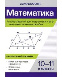 Математика. Разбор заданий для подготовки к ЕГЭ. 10-11 класс