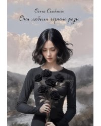 Она любила черные розы