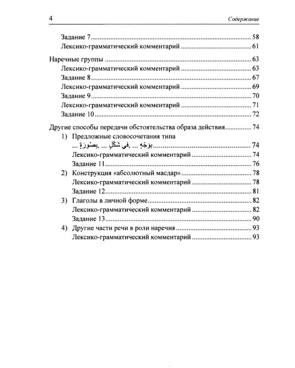 Наречия и другие способы передачи обстоятельства в арабском литературном языке: учебное пособие