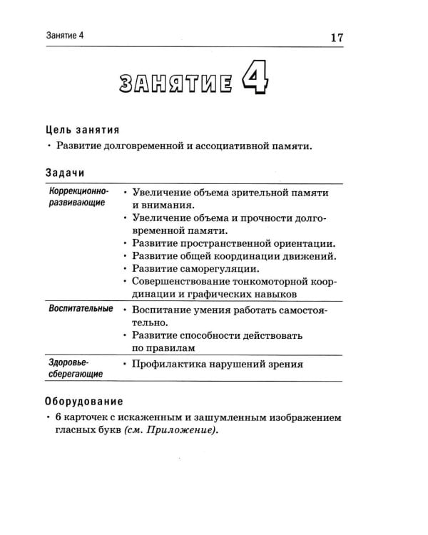 Дополнительное изображение книги «Развитие познавательной деятельности у детей старшего дошкольного и младшего школьного возраста: сценарии и демонстрационные карточки к 38 занятиям»