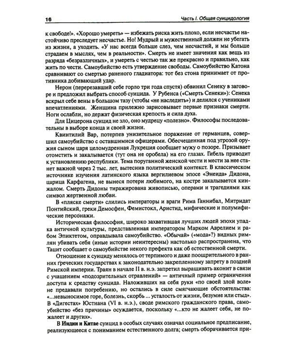 Национальное руководство по суицидологии. 2-е изд., стер