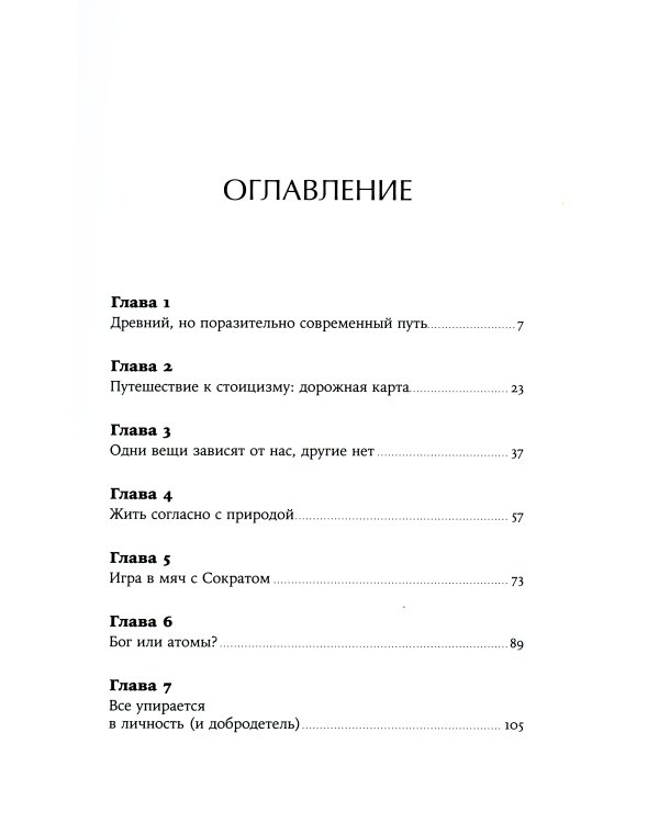 Как быть стоиком: Античная философия и современная жизнь