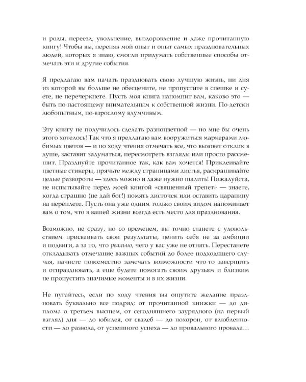 Время праздновать! Книга-лекарство от обесценивания, суеты и "дня сурка"