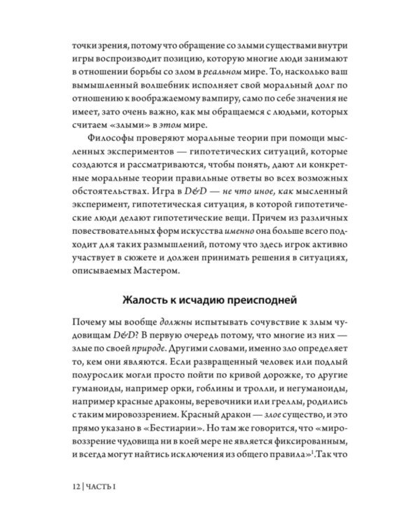 Dungeons & Dragons и философия