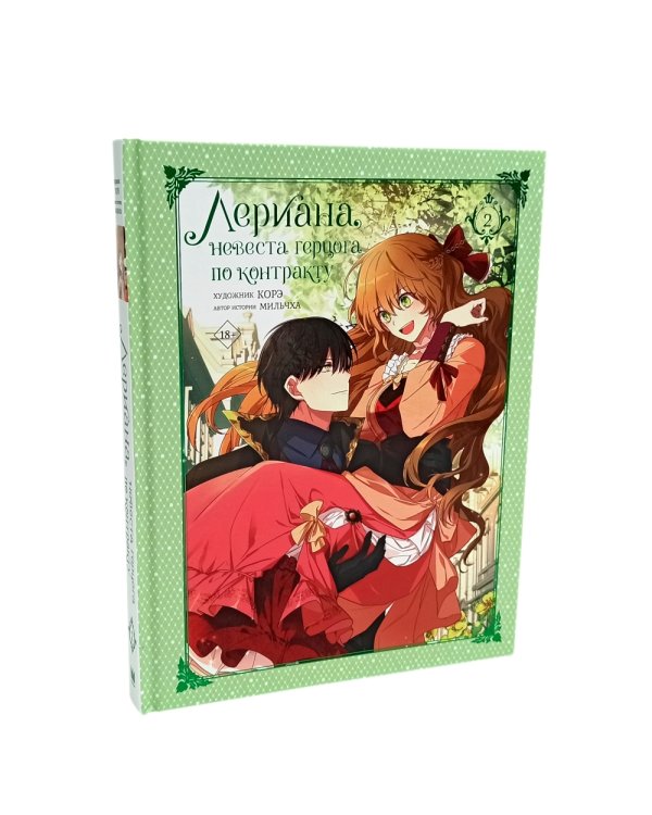 Лериана, невеста герцога по контракту. Т. 1-4: вебтун (комплект из 4-х кн)