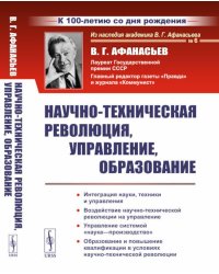 Научно-техническая революция, управление, образование (пер.). 2-е изд., стер