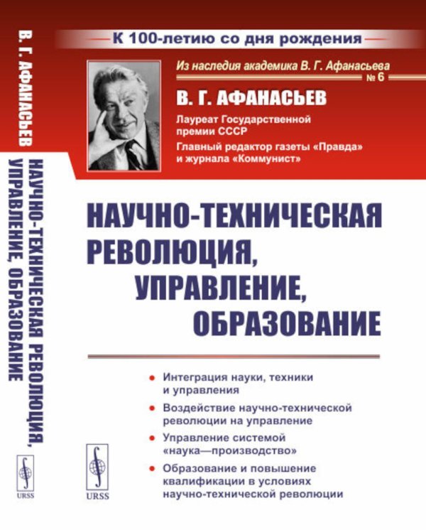 Из наследия академика В.Г. Афанасьева Научно-техническая революция, управление, образование (пер.). 2-е изд., стер