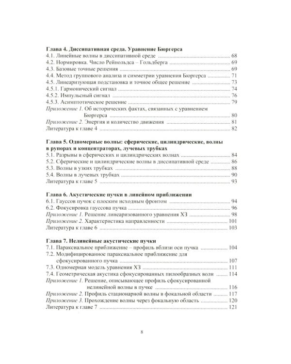 Нелинейная акустика: монография