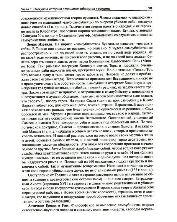 Национальное руководство по суицидологии. 2-е изд., стер