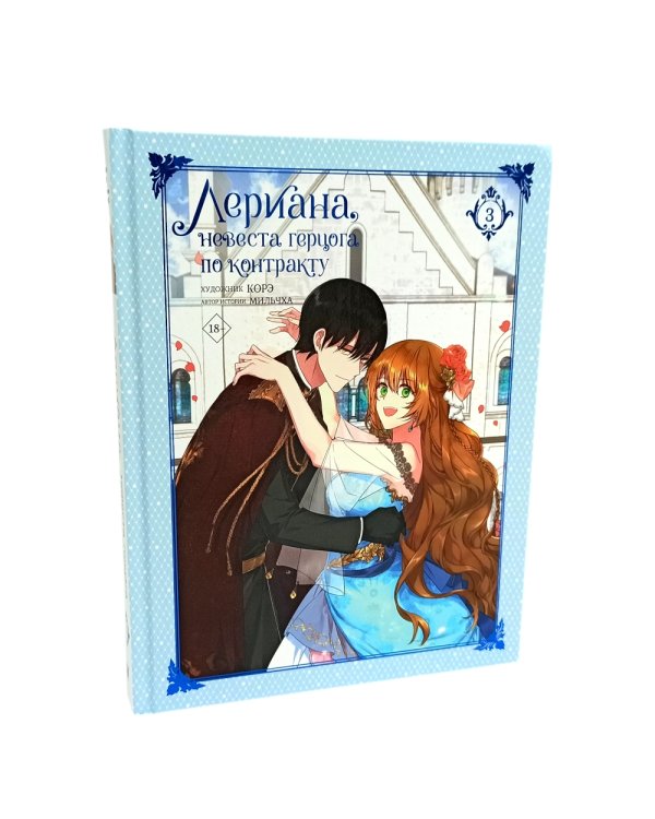 Лериана, невеста герцога по контракту. Т. 1-4: вебтун (комплект из 4-х кн)