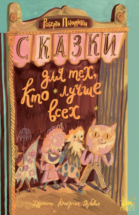 Ласка Пресс Сказки для тех, кто лучше всех