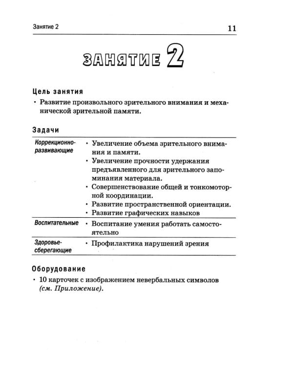 Дополнительное изображение книги «Развитие познавательной деятельности у детей старшего дошкольного и младшего школьного возраста: сценарии и демонстрационные карточки к 38 занятиям»