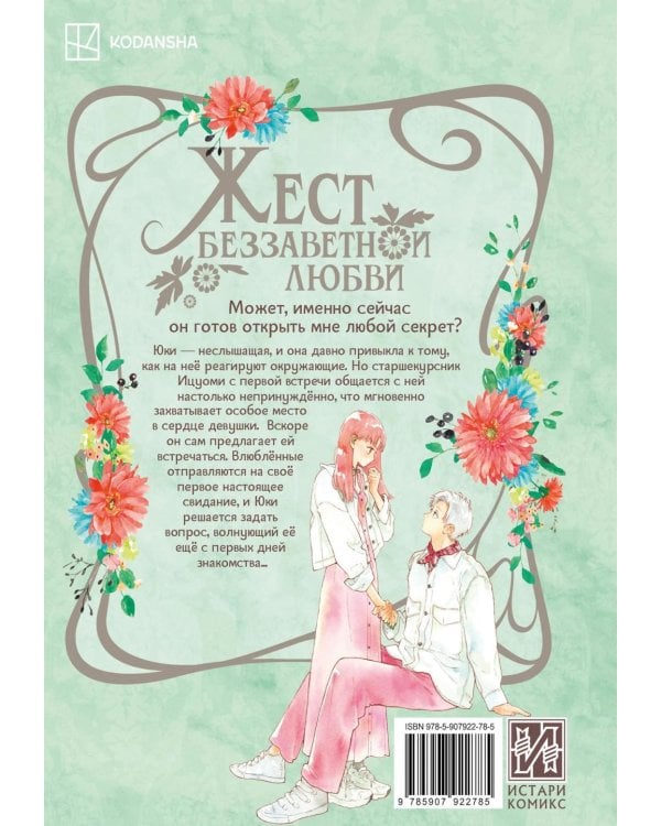Жест беззаветной любви. Т. 6: манга