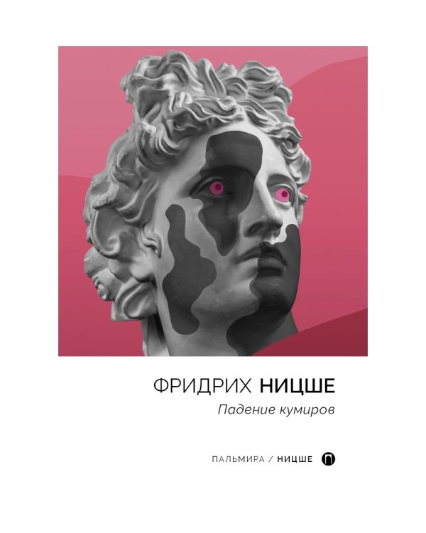 Падение кумиров: сборник