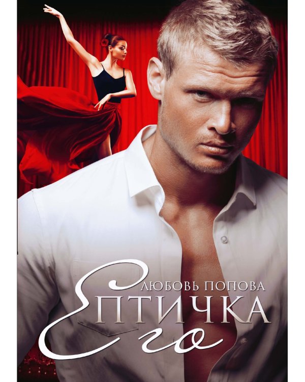 Его Птичка
