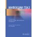 Инфекции глаз Инфекции глаз