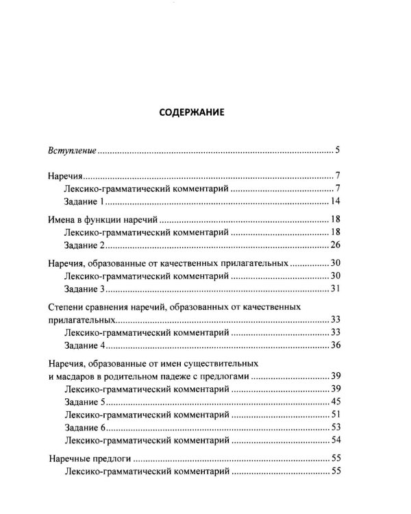 Наречия и другие способы передачи обстоятельства в арабском литературном языке: учебное пособие