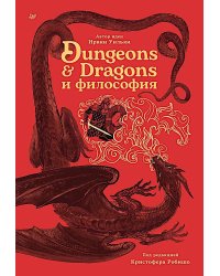 Dungeons & Dragons и философия