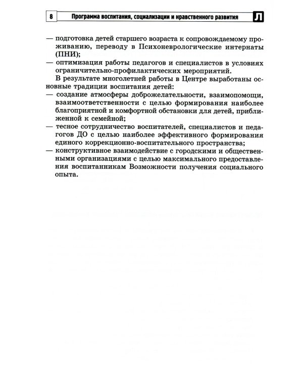 Программа воспитания, социализации и нравственного развития воспитанников с интеллектуальной недостачностью