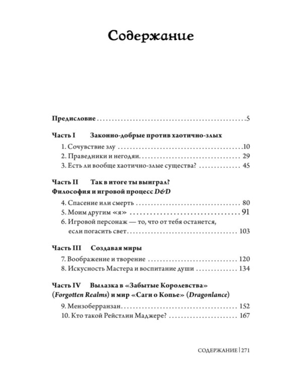 Dungeons & Dragons и философия