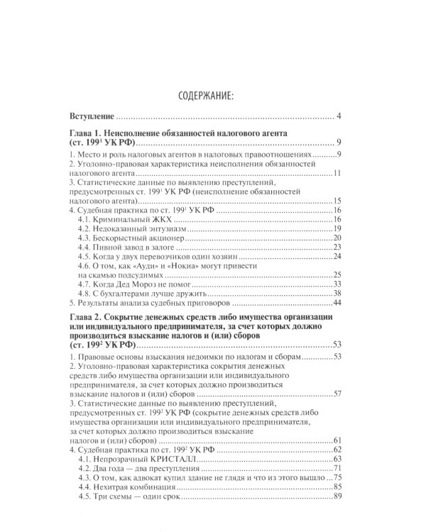 Преступные налоговые схемы и их выявление: Учебное пособие. 2-е изд., перераб. и доп