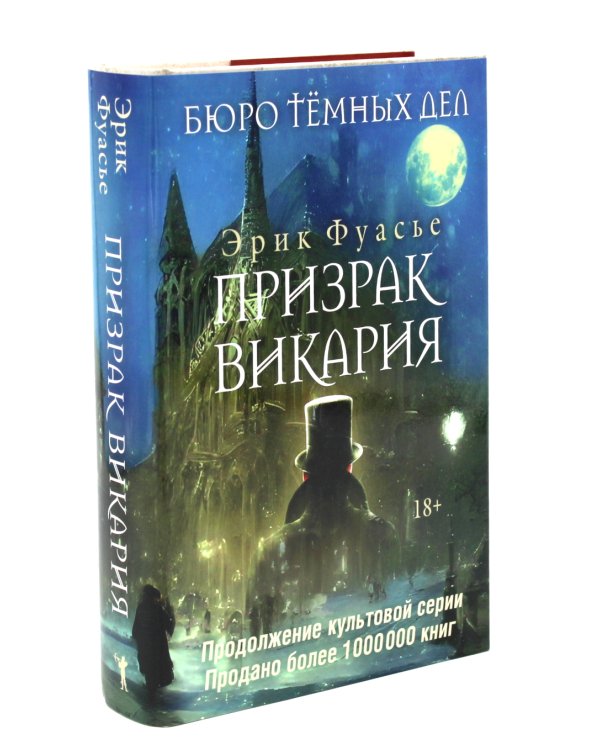 Бюро темных дел; Бюро темных дел -2. Призрак Викария (комплект из 2-х книг)
