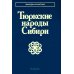 Тюркские народы Сибири