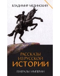 Рассказы из русской истории. Генералы Империи. Кн. 6