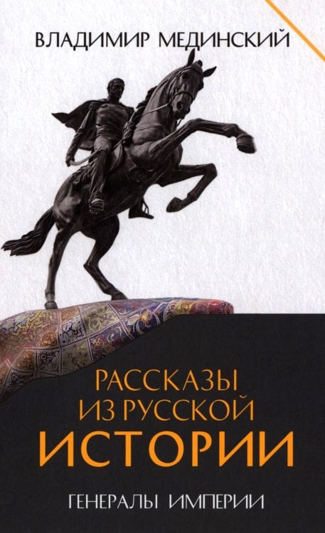 Рассказы из русской истории. Генералы Империи. Кн. 6