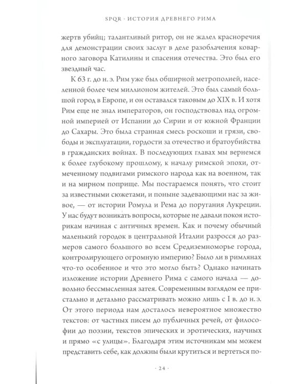 SPQR: История Древнего Рима. 2-е изд