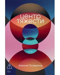 Центр тяжести: роман