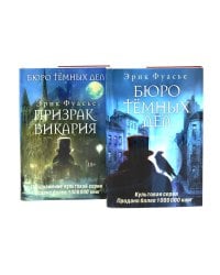Бюро темных дел; Бюро темных дел -2. Призрак Викария (комплект из 2-х книг)