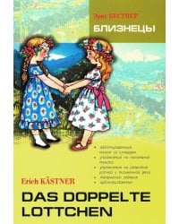 Близнецы = Das doppelte Lottchen: книга для чтения на немецком языке