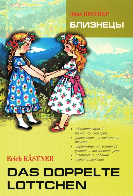 Близнецы = Das doppelte Lottchen: книга для чтения на немецком языке