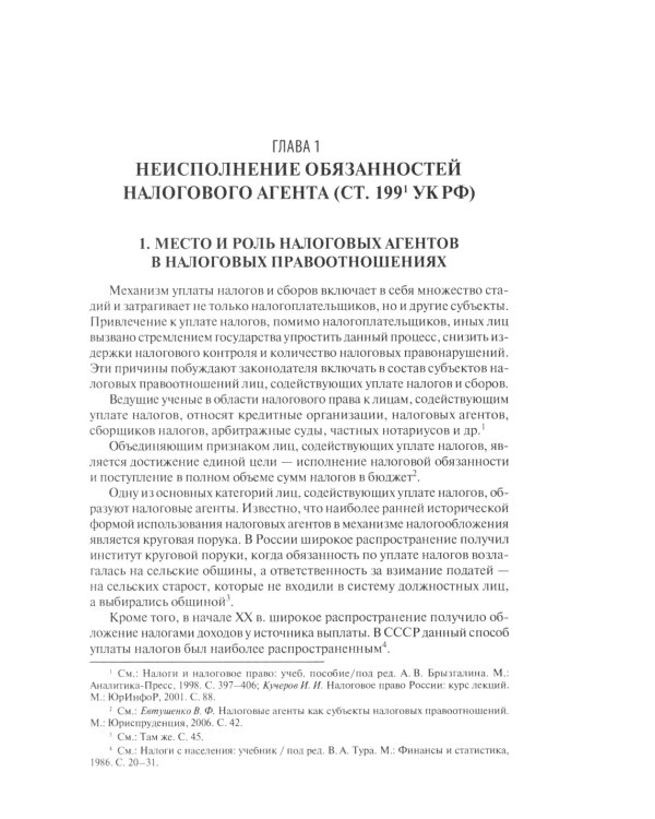 Преступные налоговые схемы и их выявление: Учебное пособие. 2-е изд., перераб. и доп