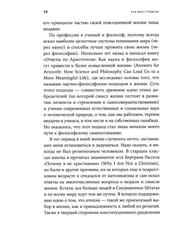 Как быть стоиком: Античная философия и современная жизнь