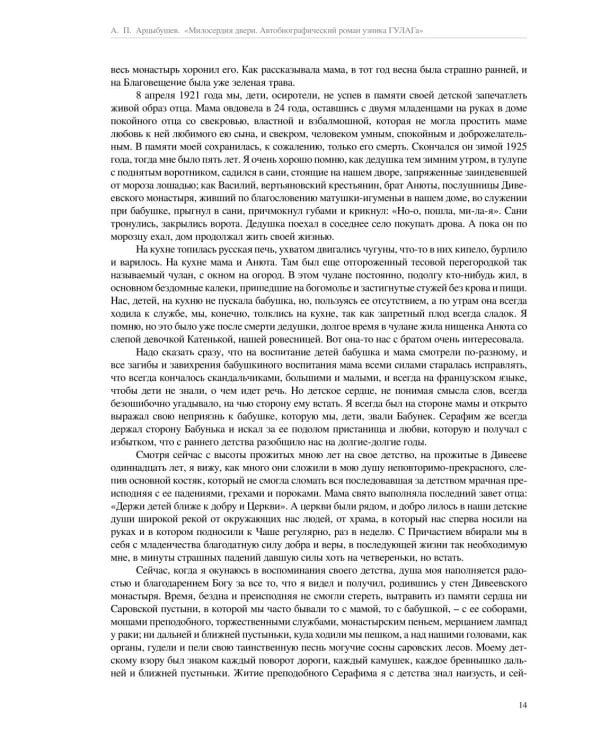 Милосердия двери. Автобиографический роман узника ГУЛАГа. 2-е изд., испр