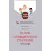 Введение в профилактическую стоматологию: Учебное пособие