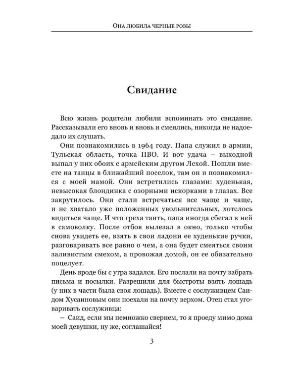 Она любила черные розы
