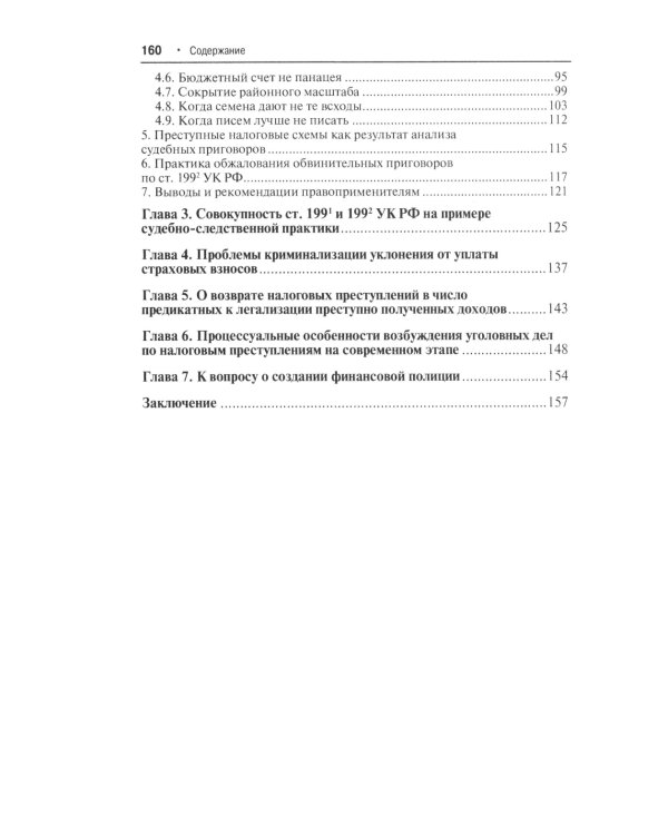 Преступные налоговые схемы и их выявление: Учебное пособие. 2-е изд., перераб. и доп